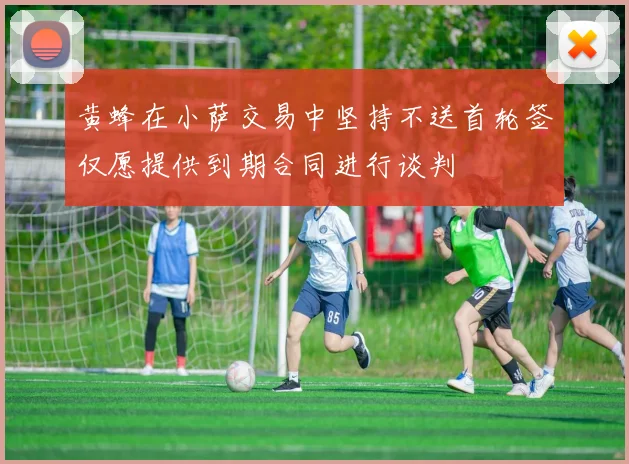 黄蜂在小萨交易中坚持不送首轮签仅愿提供到期合同进行谈判